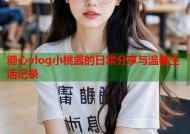 糖心vlog小桃酱的日常分享与温馨生活记录
