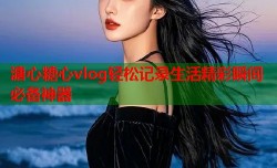 溏心糖心vlog轻松记录生活精彩瞬间必备神器