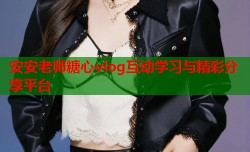 安安老师糖心vlog互动学习与精彩分享平台