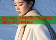 糖心vlog小糖教你轻松记录生活精彩瞬间快速分享快乐秘诀