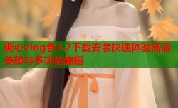 糖心vlog色3.2下载安装快速体验高清美颜与多功能编辑