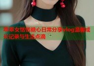 乖乖女恬恬糖心日常分享vlog温馨成长记录与生活点滴