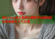 糖心vlog女主角排行揭秘平台助你轻松发现最火人气主播