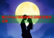 糖心Vlog小桃酱甜蜜生活精彩合集全记录
