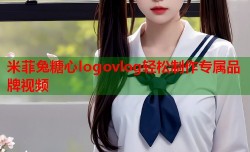 米菲兔糖心logovlog轻松制作专属品牌视频