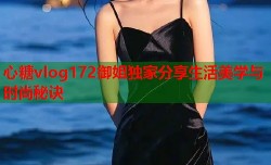 心糖vlog172御姐独家分享生活美学与时尚秘诀