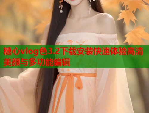 糖心vlog色3.2下载安装快速体验高清美颜与多功能编辑  第1张