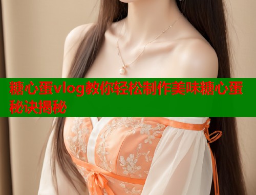 糖心蛋vlog教你轻松制作美味糖心蛋秘诀揭秘  第1张