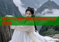 糖心vlog全新升级挑战开启精彩生活新篇章