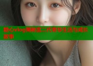 糖心vlog揭秘富二代奢华生活与成长故事