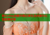 糖心vlog全新升级记录生活点滴与心情故事分享