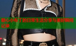 糖心小布丁的日常生活分享与美好瞬间记录