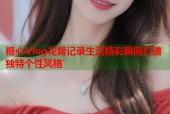 糖心Vlog花臂记录生活精彩瞬间打造独特个性风格