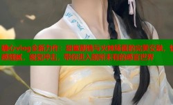 糖心vlog全新力作：甜蜜剧情与火辣场面的完美交融，情感细腻，视觉冲击，带你进入前所未有的感官世界