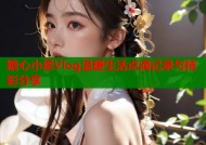 糖心小恩Vlog温暖生活点滴记录与精彩分享