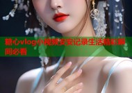 糖心vlog小视频安安记录生活精彩瞬间必看