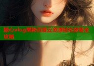 糖心vlog揭秘百度云资源轻松获取全攻略