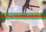 糖心Vlog小阿俏独家私拍高清在线看