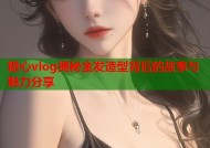 糖心vlog揭秘金发造型背后的故事与魅力分享