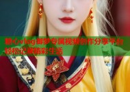 糖心vlog御梦专属视频创作分享平台轻松记录精彩生活