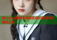 糖心vlog揭秘不良校花成长故事与校园风云录
