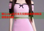 糖心vlog官方永久兑换码免费领取及使用全攻略