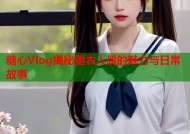 糖心Vlog揭秘更衣人偶的魅力与日常故事