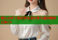 糖心小布丁的日常生活分享与美好瞬间记录(1)
