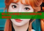 糖心vlog全新官方入口上线精彩内容等你探索