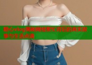 糖心vlog揭秘网络繁忙背后的真实故事与生活点滴