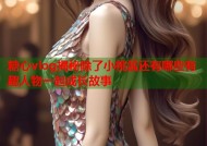 糖心vlog揭秘除了小桃酱还有哪些有趣人物一起成长故事