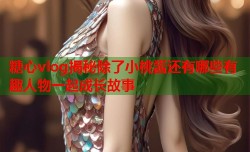 糖心vlog揭秘除了小桃酱还有哪些有趣人物一起成长故事