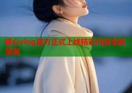 糖心vlog官方正式上线精彩内容全新呈现
