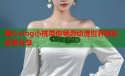 糖心vlog小桃带你畅游动漫世界精彩故事分享