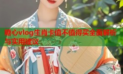糖心vlog生肖卡值不值得买全面解析与实用建议