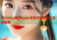 糖心vlog携手oppo手机开启精彩生活新篇章