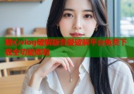 糖心vlog破解版吾爱破解平台免费下载全功能体验