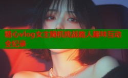 糖心vlog女主随机挑战路人趣味互动全纪录