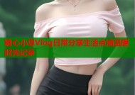 糖心小恩Vlog日常分享生活点滴温暖时光记录