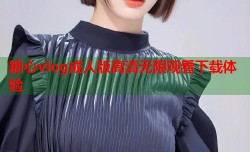 糖心vlog成人版高清无限观看下载体验