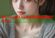 糖心Vlog成人ios安卓高清无限观看社交平台