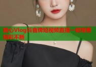 糖心Vlog抖音牌短视频直播一键观看精彩不断