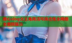 糖心vlog女主角高清写真合集全网最全美照展示
