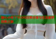 糖心小布丁VLOG日常分享与生活美学探索之旅