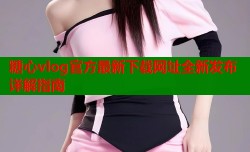 糖心vlog官方最新下载网址全新发布详解指南