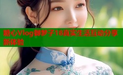 糖心Vlog御梦子18真实生活互动分享新体验