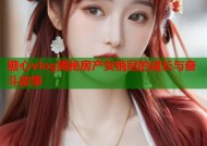 糖心vlog揭秘房产女销冠的成长与奋斗故事
