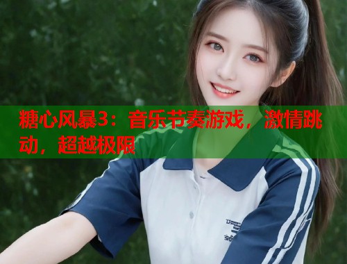 糖心风暴3：音乐节奏游戏，激情跳动，超越极限  第1张