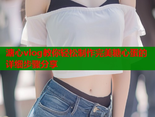 溏心vlog教你轻松制作完美糖心蛋的详细步骤分享  第1张